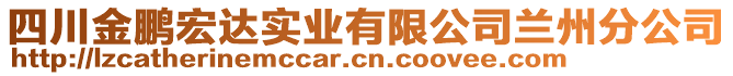 四川金鵬宏達(dá)實(shí)業(yè)有限公司蘭州分公司