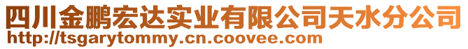 四川金鵬宏達(dá)實(shí)業(yè)有限公司天水分公司