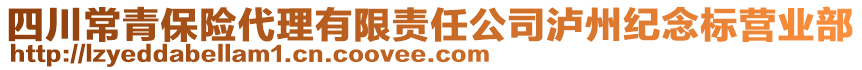 四川常青保險代理有限責(zé)任公司瀘州紀(jì)念標(biāo)營業(yè)部