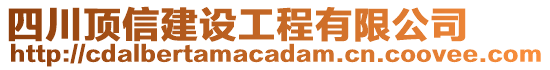 四川頂信建設(shè)工程有限公司