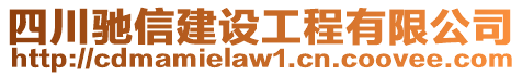 四川馳信建設工程有限公司