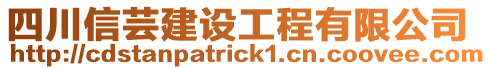 四川信蕓建設工程有限公司