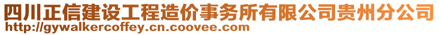 四川正信建設(shè)工程造價(jià)事務(wù)所有限公司貴州分公司