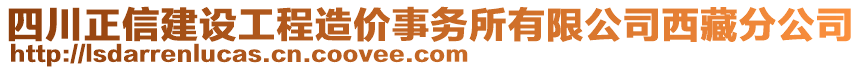 四川正信建設工程造價事務所有限公司西藏分公司