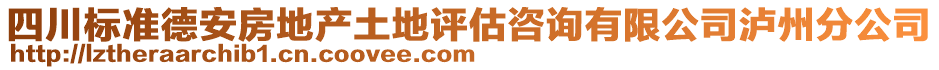 四川標(biāo)準(zhǔn)德安房地產(chǎn)土地評(píng)估咨詢有限公司瀘州分公司