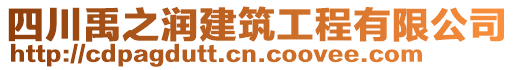 四川禹之潤(rùn)建筑工程有限公司