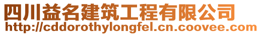 四川益名建筑工程有限公司