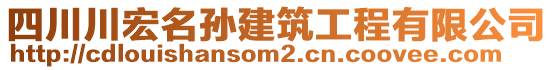 四川川宏名孫建筑工程有限公司