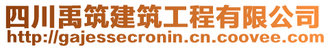 四川禹筑建筑工程有限公司