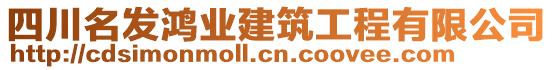 四川名發(fā)鴻業(yè)建筑工程有限公司