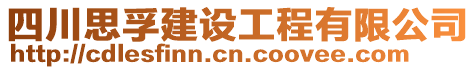 四川思孚建設工程有限公司