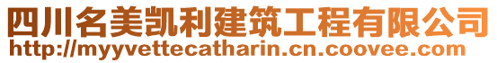 四川名美凱利建筑工程有限公司