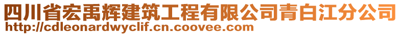 四川省宏禹輝建筑工程有限公司青白江分公司