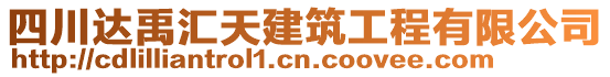 四川達(dá)禹匯天建筑工程有限公司