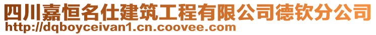 四川嘉恒名仕建筑工程有限公司德欽分公司