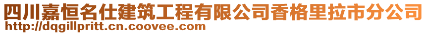 四川嘉恒名仕建筑工程有限公司香格里拉市分公司