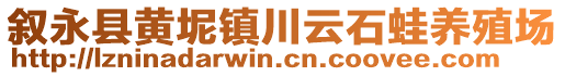 敘永縣黃坭鎮(zhèn)川云石蛙養(yǎng)殖場(chǎng)