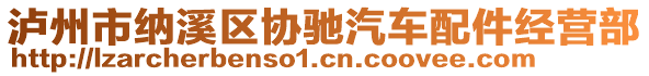 瀘州市納溪區(qū)協(xié)馳汽車配件經(jīng)營部