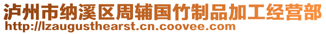 瀘州市納溪區(qū)周輔國(guó)竹制品加工經(jīng)營(yíng)部