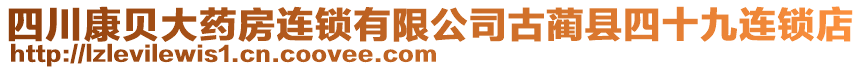 四川康貝大藥房連鎖有限公司古藺縣四十九連鎖店