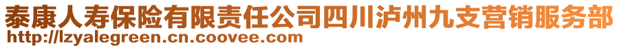 泰康人壽保險有限責(zé)任公司四川瀘州九支營銷服務(wù)部