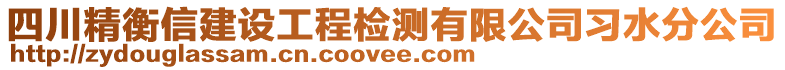 四川精衡信建設工程檢測有限公司習水分公司