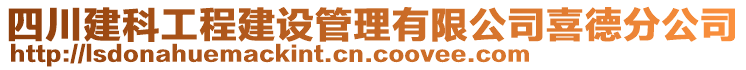 四川建科工程建設管理有限公司喜德分公司