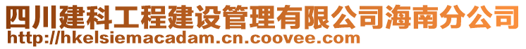 四川建科工程建設(shè)管理有限公司海南分公司