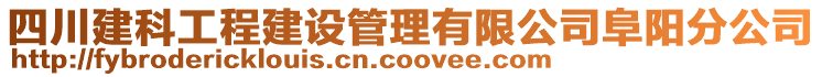 四川建科工程建設(shè)管理有限公司阜陽分公司