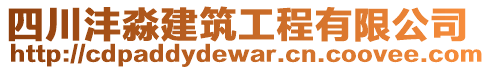 四川灃淼建筑工程有限公司