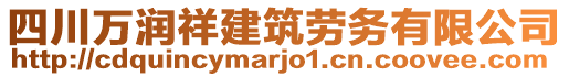 四川萬潤祥建筑勞務(wù)有限公司