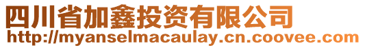 四川省加鑫投資有限公司