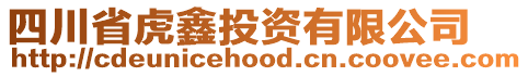 四川省虎鑫投資有限公司