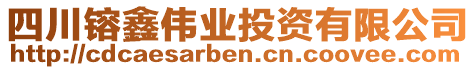 四川镕鑫偉業(yè)投資有限公司