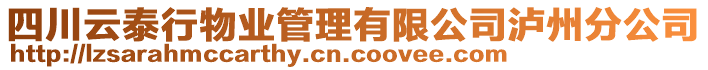 四川云泰行物業(yè)管理有限公司瀘州分公司