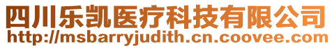 四川樂凱醫(yī)療科技有限公司