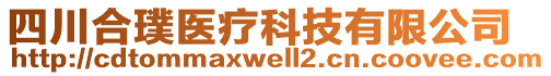 四川合璞醫(yī)療科技有限公司