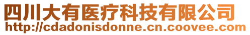 四川大有醫(yī)療科技有限公司