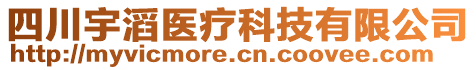 四川宇滔醫(yī)療科技有限公司