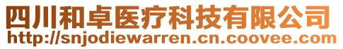 四川和卓醫(yī)療科技有限公司