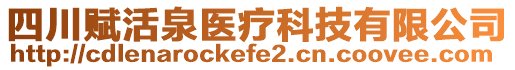 四川賦活泉醫(yī)療科技有限公司