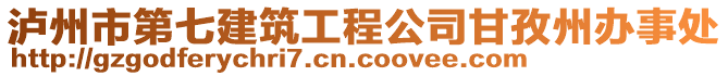 瀘州市第七建筑工程公司甘孜州辦事處