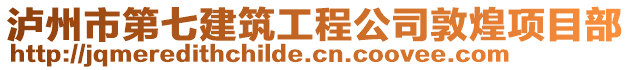 瀘州市第七建筑工程公司敦煌項目部