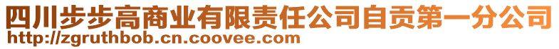 四川步步高商業(yè)有限責任公司自貢第一分公司