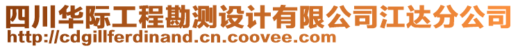 四川華際工程勘測(cè)設(shè)計(jì)有限公司江達(dá)分公司