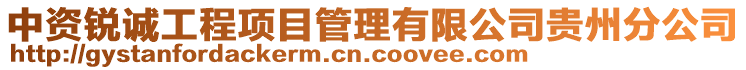 中資銳誠工程項目管理有限公司貴州分公司