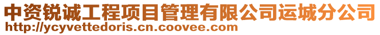中資銳誠工程項目管理有限公司運城分公司