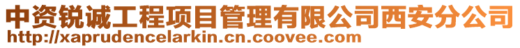 中資銳誠工程項目管理有限公司西安分公司