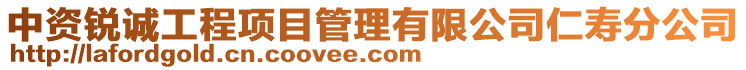 中資銳誠工程項目管理有限公司仁壽分公司