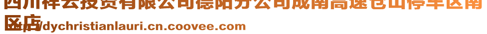 四川祥云投資有限公司德陽分公司成南高速倉山停車區(qū)南
區(qū)店